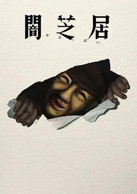 暗芝居第十七季海报