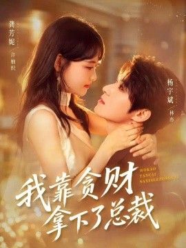 我靠贪财拿下了总裁海报