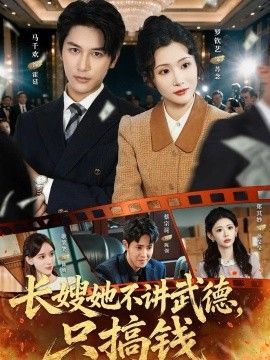 长嫂她不讲武德，只搞钱海报